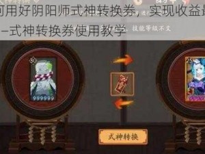 如何用好阴阳师式神转换券，实现收益最大化——式神转换券使用教学