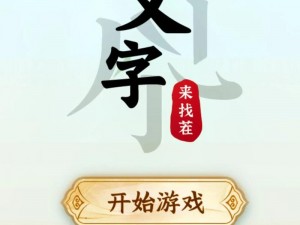 汉字找茬王第176关攻略：策略解密，轻松闯关高手进阶秘籍