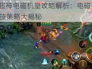 全民超神电磁机皇攻略解析：电磁机皇3V3战技策略大揭秘