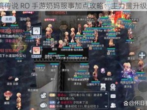 仙境传说 RO 手游奶妈服事加点攻略：主力量升级快？