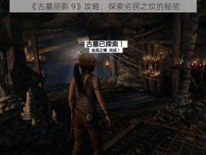 《古墓丽影 9》攻略：探索劣民之坟的秘密