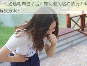 为什么迷迷糊糊进了岳？如何避免这种情况？有哪些解决方案？