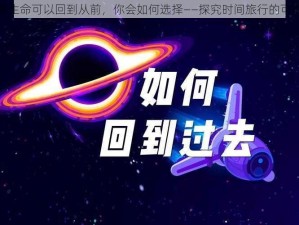 如果生命可以回到从前，你会如何选择——探究时间旅行的可能性