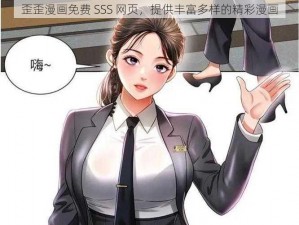 歪歪漫画免费 SSS 网页，提供丰富多样的精彩漫画