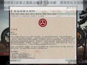 幕府将军2武家之殇跳出解决方案详解：游戏优化与故障排除指南