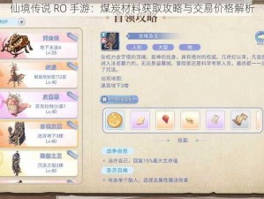 仙境传说 RO 手游：煤炭材料获取攻略与交易价格解析