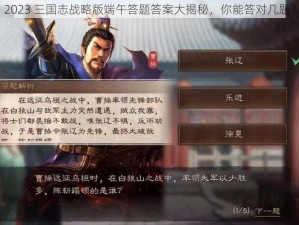 2023 三国志战略版端午答题答案大揭秘，你能答对几题？