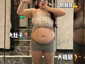 为什么肥女巨肥巨大黑毛却找不到男朋友？