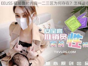 问题：EEUSS 视频鲁片内容一二三区为何存在？怎样进行解析？