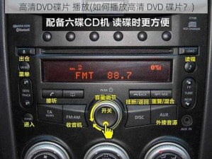 高清DVD碟片 播放(如何播放高清 DVD 碟片？)