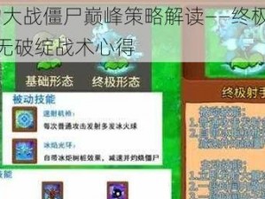 植物大战僵尸巅峰策略解读——终极1437关无破绽战术心得