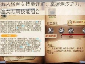 第五人格渔女技能详解：掌握潮汐之力，揭秘渔女专属技能组合