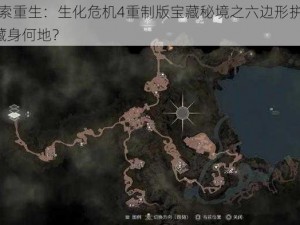 探索重生：生化危机4重制版宝藏秘境之六边形拼图B藏身何地？