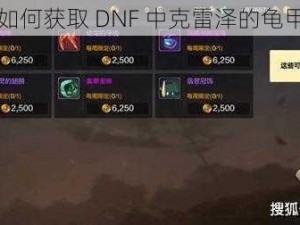 如何获取 DNF 中克雷泽的龟甲