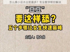 怎么揉小豆水出浆最多？专业教学帮你解决