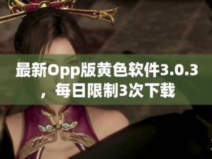 为什么OPPO 手机不能下载黄色软件 303 且每天无限次？