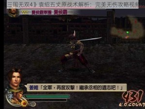 《真三国无双4》袁绍五丈原战术解析：完美无伤攻略视频分享