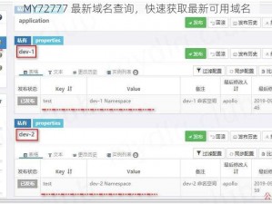 MY72777 最新域名查询，快速获取最新可用域名