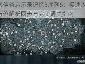 刺客信条启示录记忆3序列6：极速攻略，全方位解析同步与完美通关指南