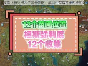 探索《植物标本位置全攻略：解锁生存指南全部成就》