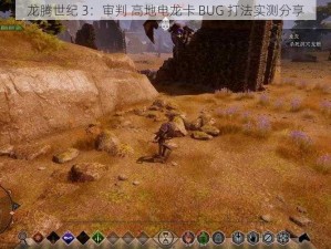 龙腾世纪 3：审判 高地电龙卡 BUG 打法实测分享