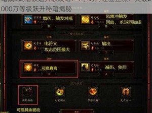 暗黑3武僧极速升级攻略：1小时内经验狂涨，突破2000万等级跃升秘籍揭秘