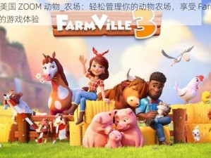 最新美国 ZOOM 动物_农场：轻松管理你的动物农场，享受 FarmVille 般的游戏体验