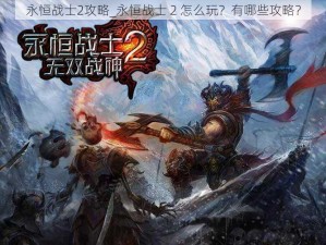 永恒战士2攻略_永恒战士 2 怎么玩？有哪些攻略？