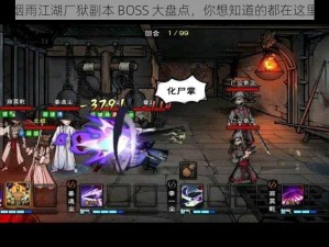 烟雨江湖厂狱副本 BOSS 大盘点，你想知道的都在这里