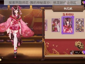 探索阴阳师花-舞的神秘面纱：桃花妖何处寻踪