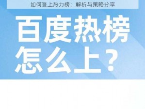 如何登上热力榜：解析与策略分享