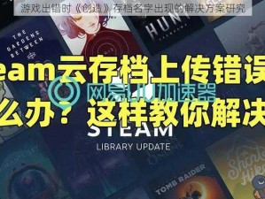 游戏出错时《创造》存档名字出现的解决方案研究