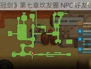 《坎公骑冠剑》第七章坎友圈 NPC 好友位置全攻略