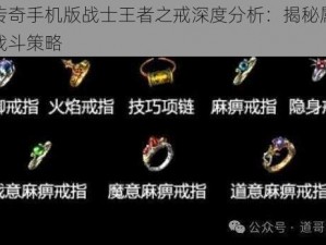 热血传奇手机版战士王者之戒深度分析：揭秘属性提升与战斗策略