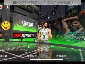 NBA 2K15 卡顿怎么办？教你几招轻松解决