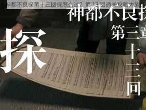 《神都不良探第十三回探怎么过？第 13 回通关攻略大放送》