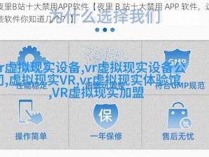 夜里B站十大禁用APP软件【夜里 B 站十大禁用 APP 软件，这些软件你知道几个？】