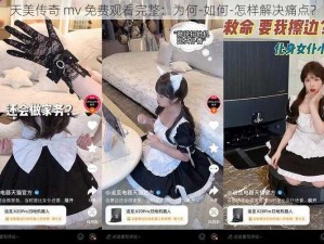 天美传奇 mv 免费观看完整：为何-如何-怎样解决痛点？