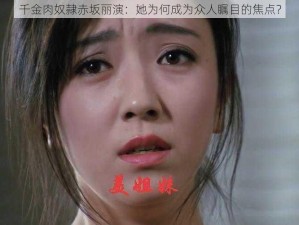 千金肉奴隷赤坂丽演：她为何成为众人瞩目的焦点？