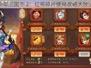 少年三国志 2：红将碎片使用攻略大放送