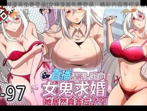 女神漫画免费登录(女神漫画免费登录，精彩内容等你来看)