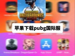 免费国外 b 站刺激战场 app 为什么这么火？如何下载？有哪些刺激战场海外版？