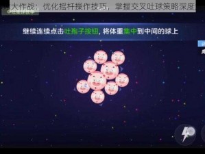 球球大作战：优化摇杆操作技巧，掌握交叉吐球策略深度解析