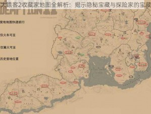 荒野大镖客2收藏家地图全解析：揭示隐秘宝藏与探险家的宝藏之路