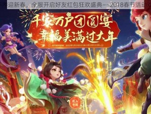 神武3手游迎新春，全服开启好友红包狂欢盛典——2018春节活动欢乐起航