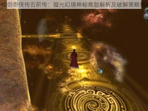 《仙剑奇侠传五前传：璇光幻境神秘难题解析及破解策略揭秘》