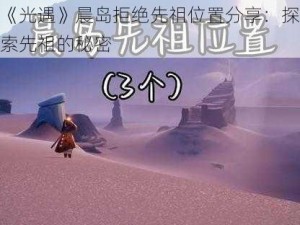 《光遇》晨岛拒绝先祖位置分享：探索先祖的秘密