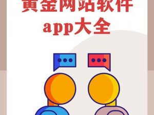 黄金网站 app 视频免费下载的方法有哪些？