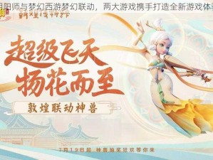 阴阳师与梦幻西游梦幻联动，两大游戏携手打造全新游戏体验