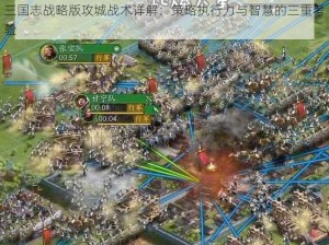 三国志战略版攻城战术详解：策略执行力与智慧的三重考验